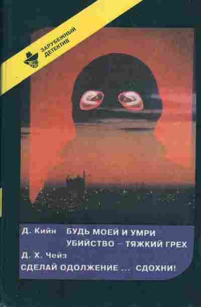 Книга Кийн Д. Будь моей и умри, Убийство — тяжкий грех, Чейз Д.Х. Сделай одолжение... сдохни!, 11-318, Баград.рф